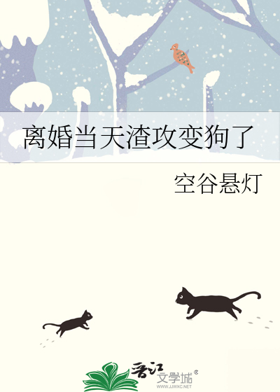 离婚当天渣攻变狗了