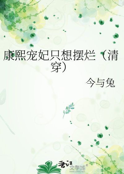 康熙宠妃只想摆烂（清穿）