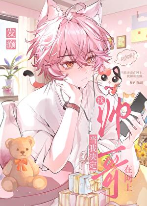 当我决定在网上骚扰帅哥