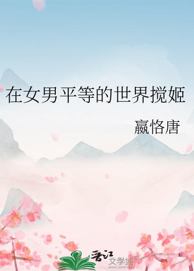 在女男平等的世界搅姬
