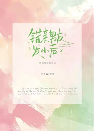 错亲男友发小后