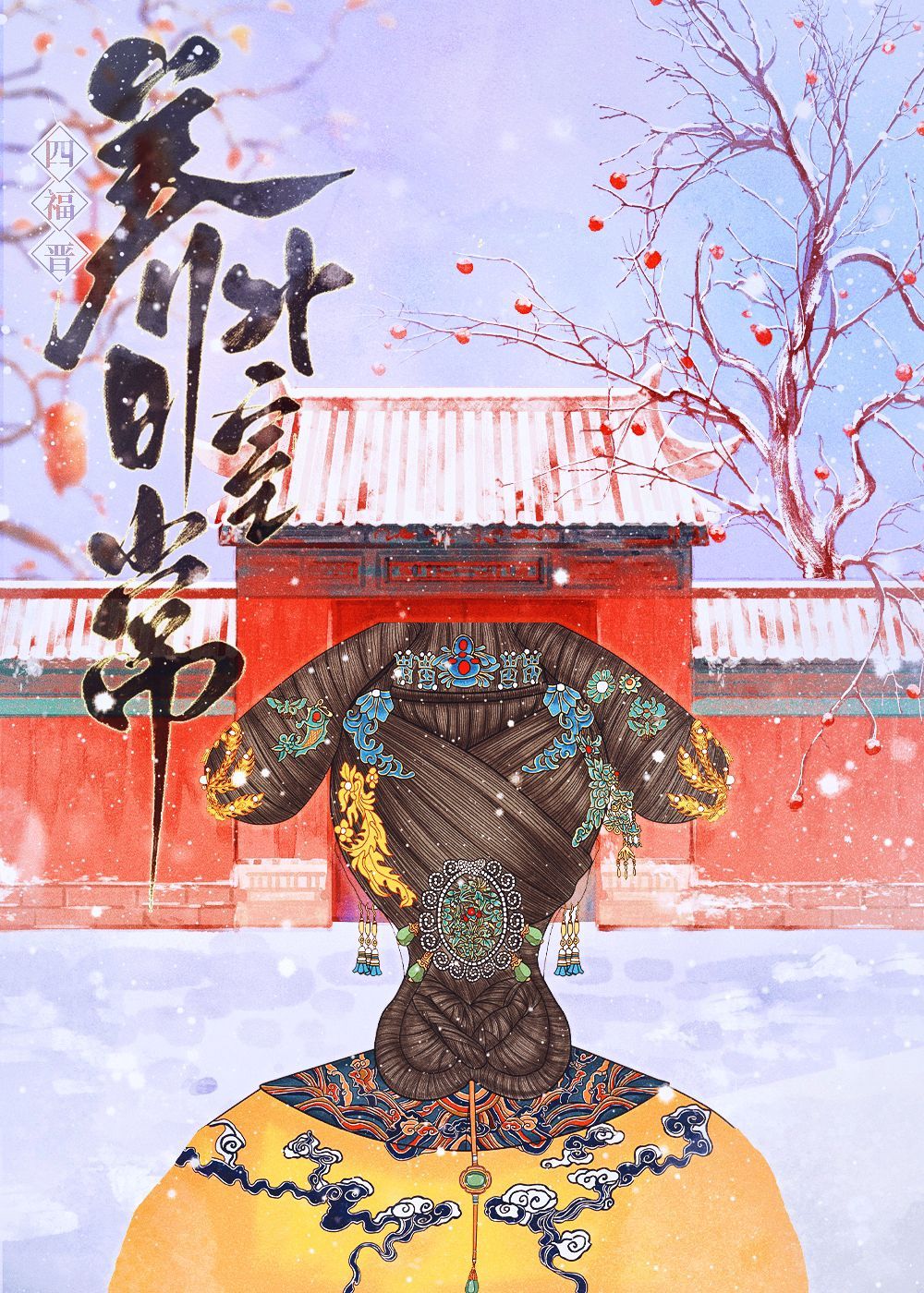 四福晋养外室日常（清穿）