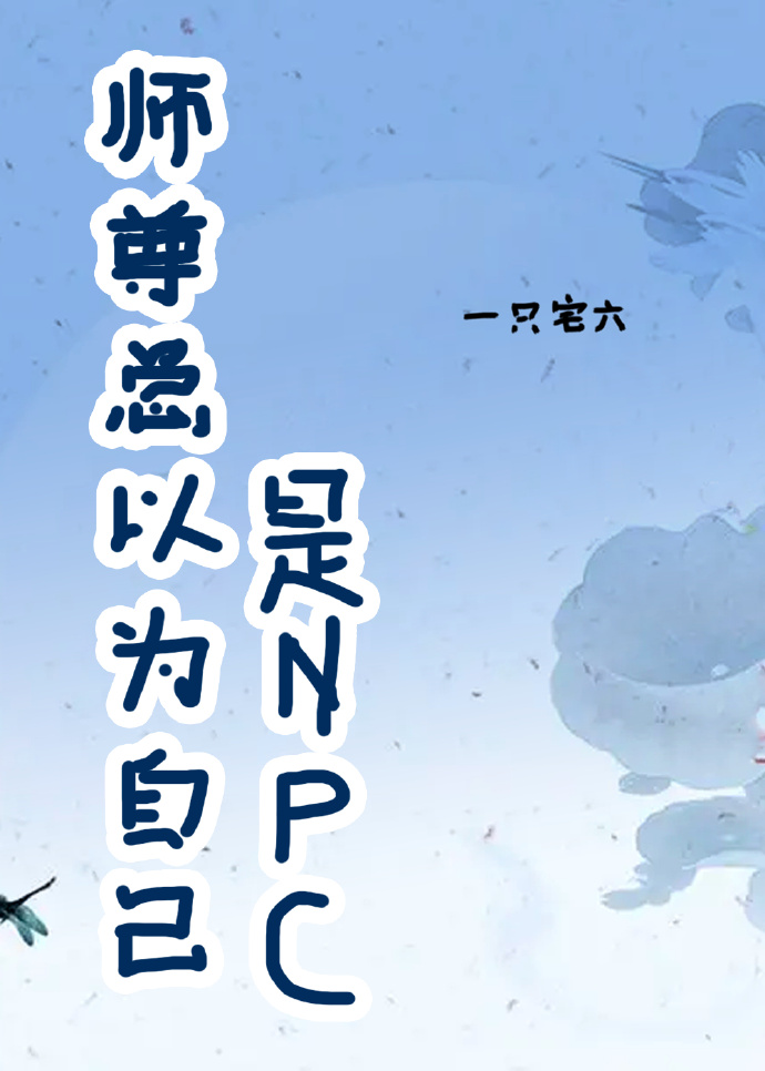师尊总以为自己是npc
