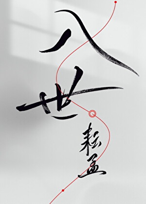 入世