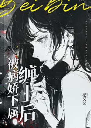 被病娇下属缠上后