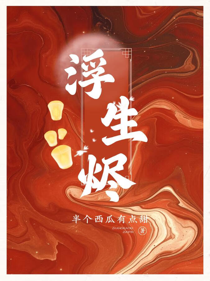 浮生烬