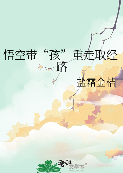 悟空带“孩”重走取经路