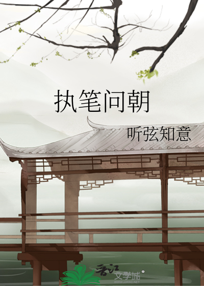 执笔问朝