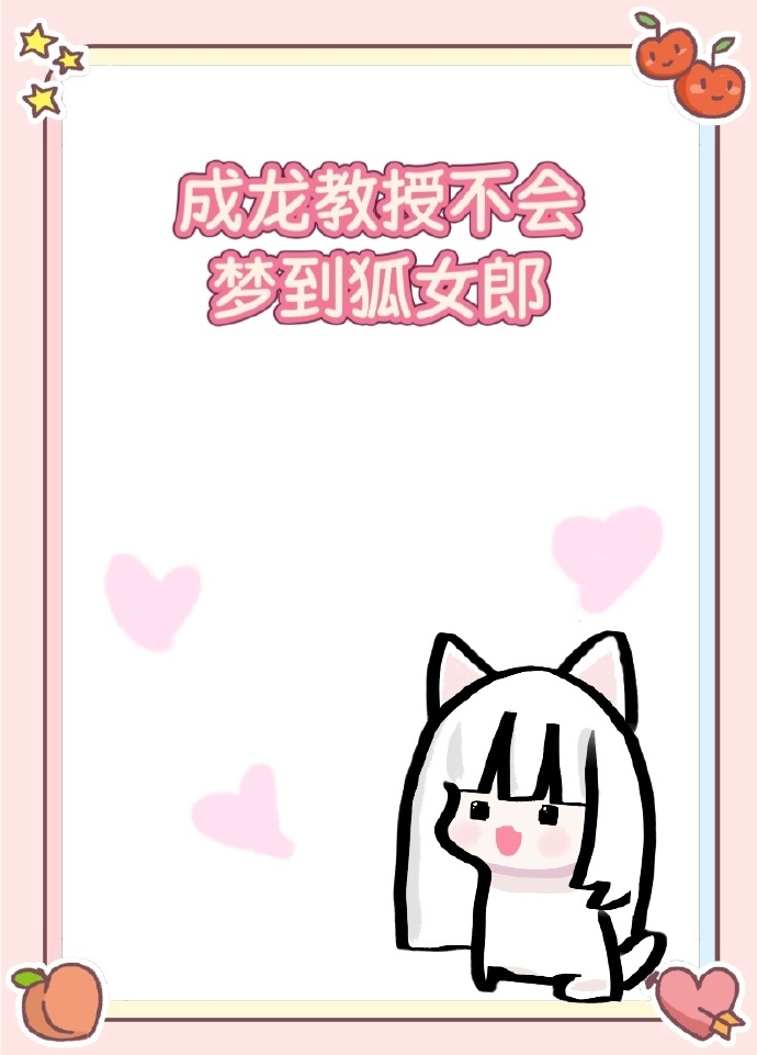 成龙教授不会梦到狐女郎