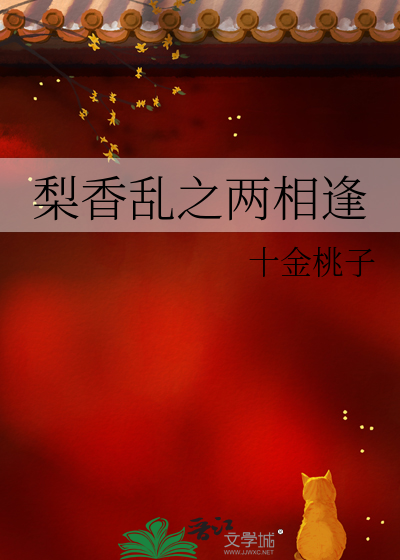 梨香乱之两相逢