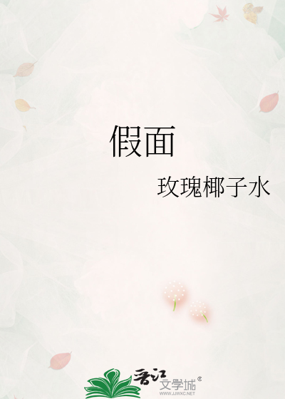 假面