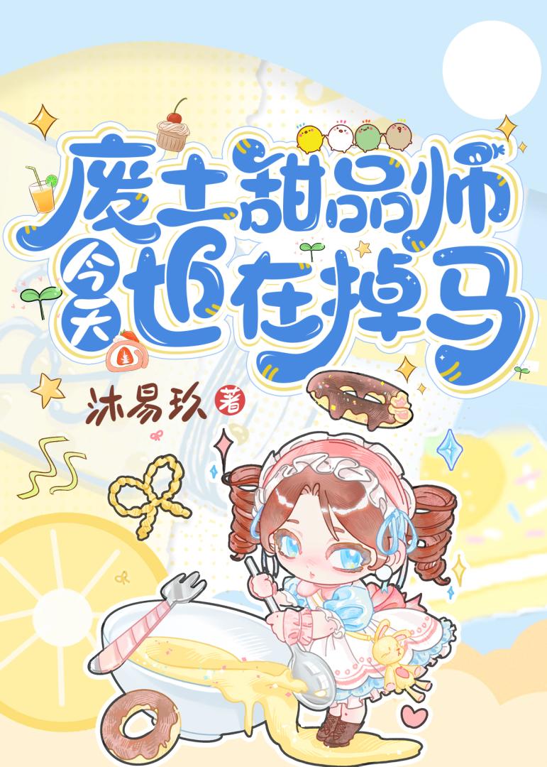 废土甜品师今天也在掉马