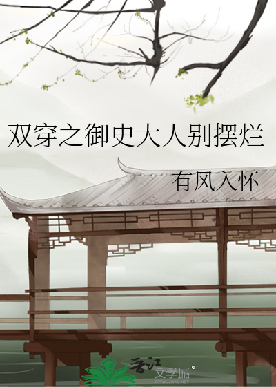 双穿之御史大人别摆烂