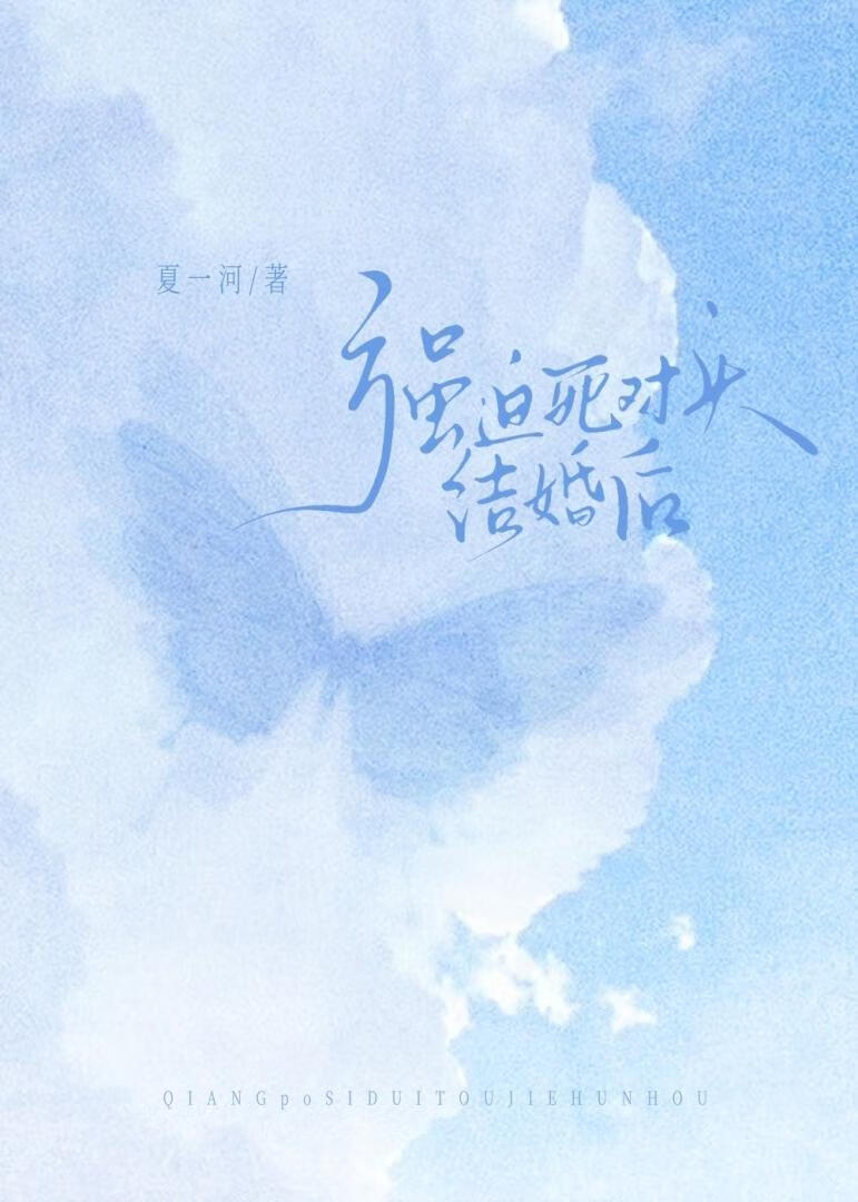 强迫死对头结婚后