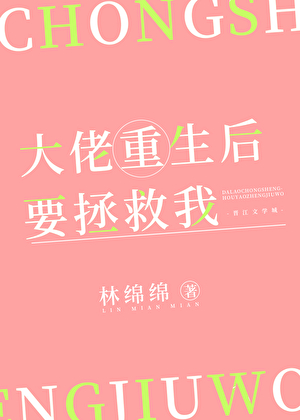 大佬重生后要拯救我