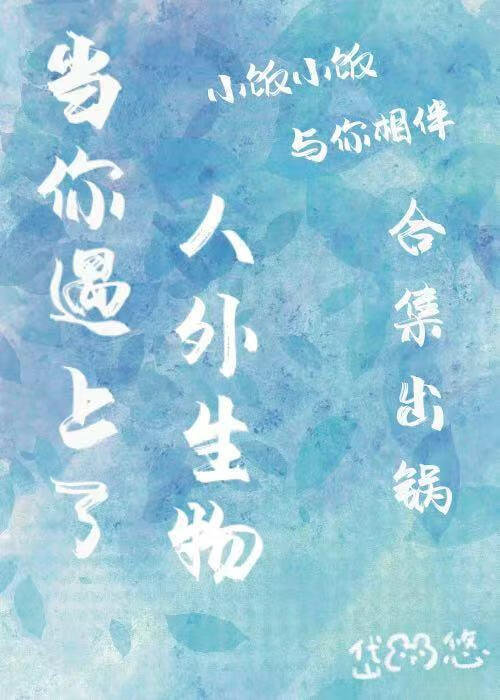 当你遇上了人外生物