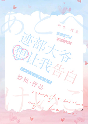 迹部大爷想让我告白