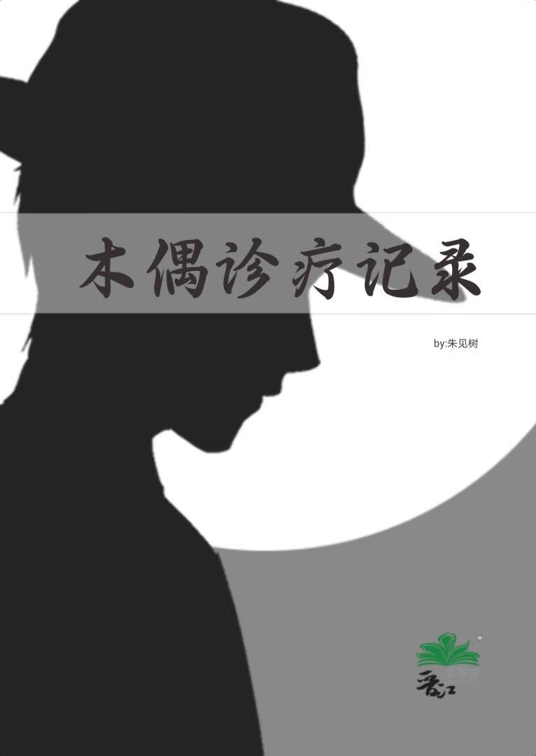 木偶诊疗记录