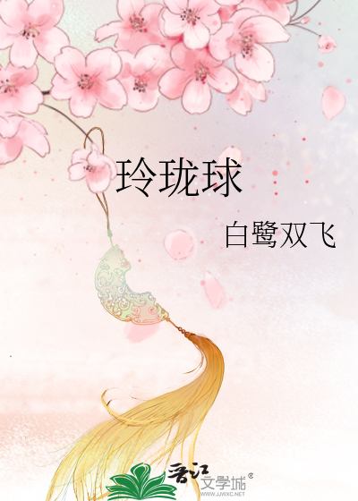玲珑球