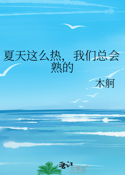 夏天这么热，我们总会熟的