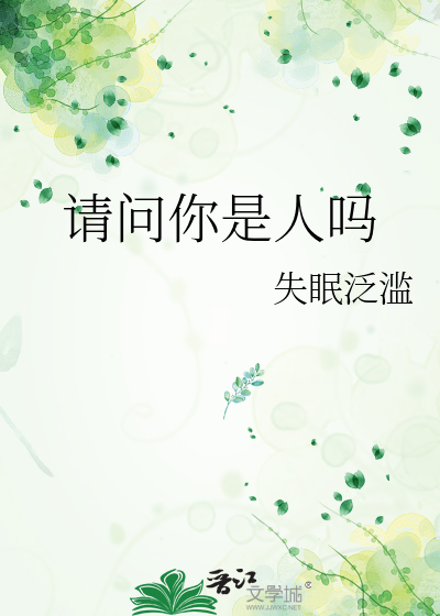 请问你是人吗