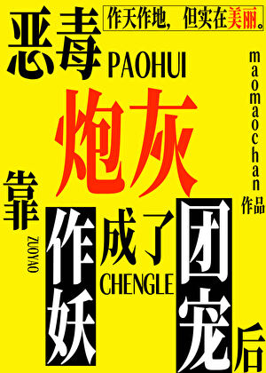 恶毒炮灰靠作妖成了团宠后