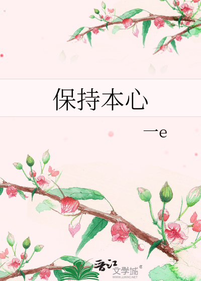 保持本心