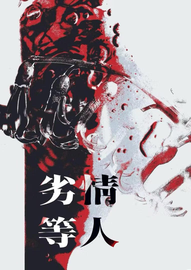 劣等情人[破镜重圆]