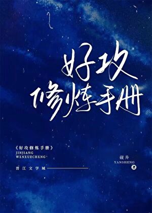 渣攻他不渣了