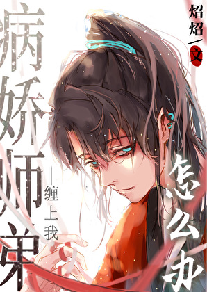 误把病娇师弟攻略了怎么办