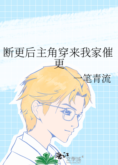断更后主角穿来我家催更