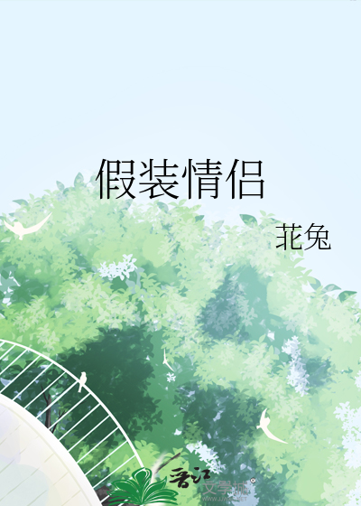 假装情侣