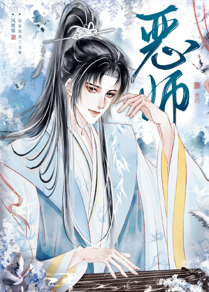 我给师尊当炉鼎的那些年