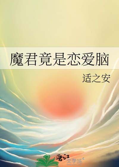 魔君竟是恋爱脑