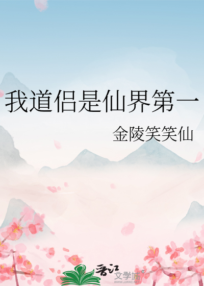 我道侣是仙界第一