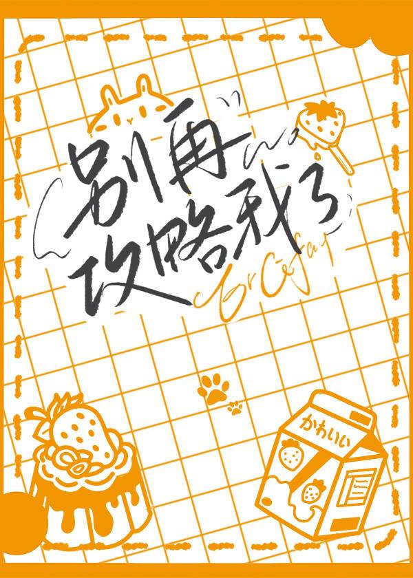 别再攻略我了！