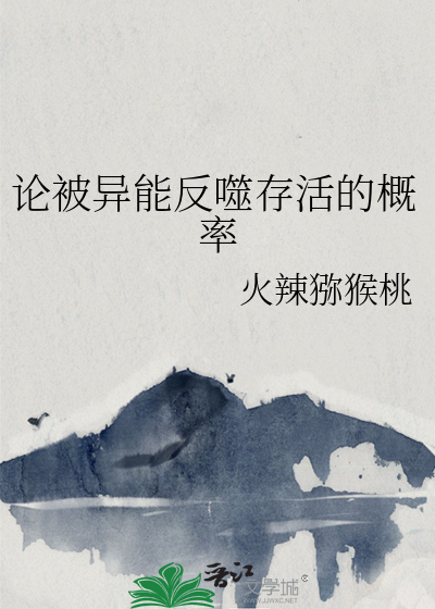 论被异能反噬存活的概率