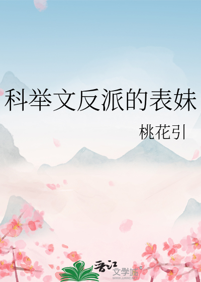 科举文反派的表妹