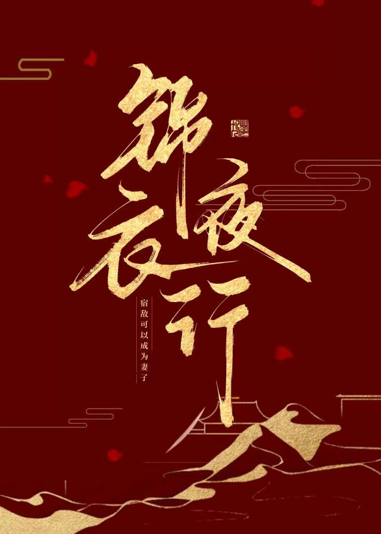 锦衣夜行