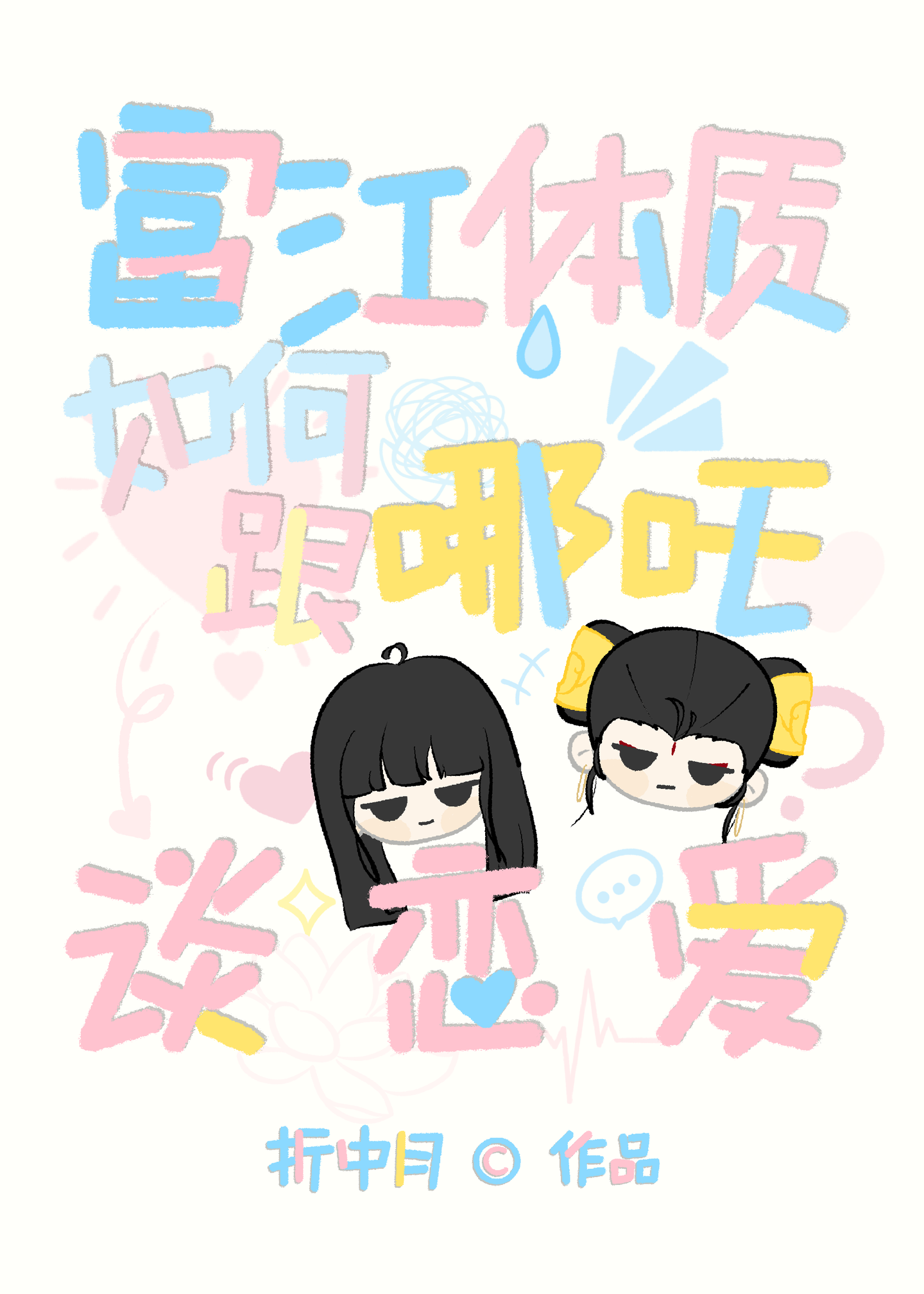 富江体质如何跟哪吒恋爱