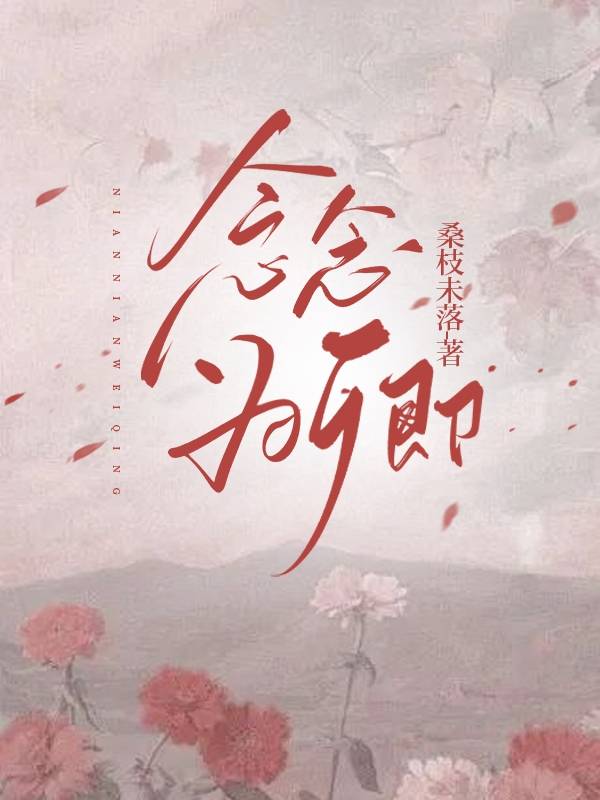 念念为卿