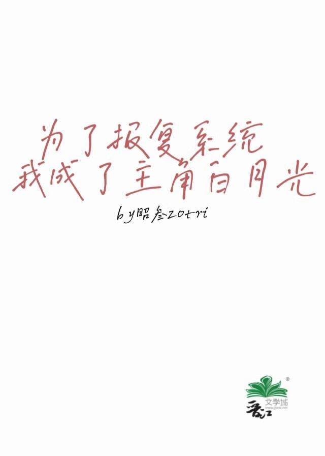 [娱乐圈]为了报复系统我成了主角白月光