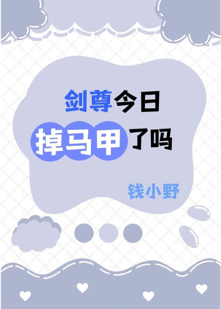 剑尊今日掉马甲了吗