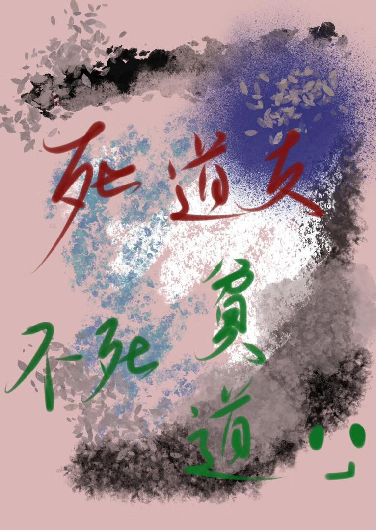 死道友不死贫道