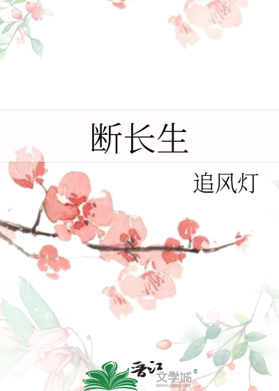断长生