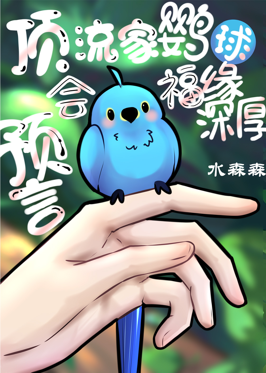 顶流家鹦鹉会变人会预言