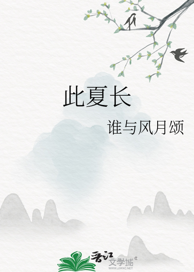 此夏长