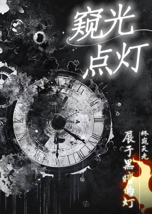 窥光点灯