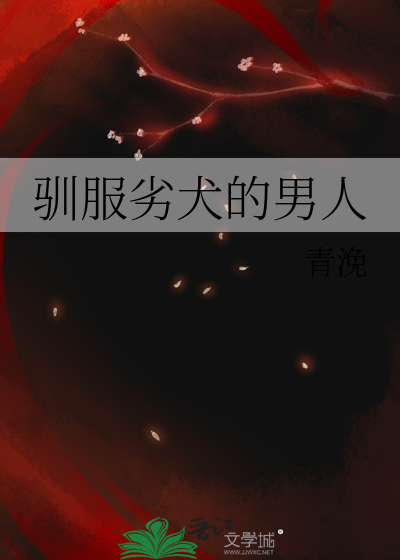 驯服劣犬的男人