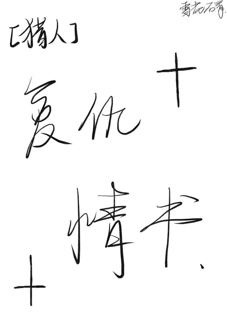 [猎人]复仇情书